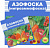 Нитроаммофоска (Азофоска)